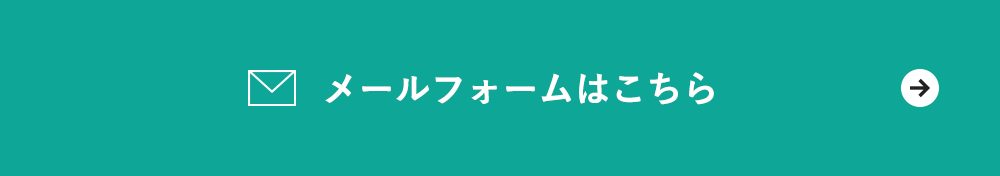 メールフォームはこちら