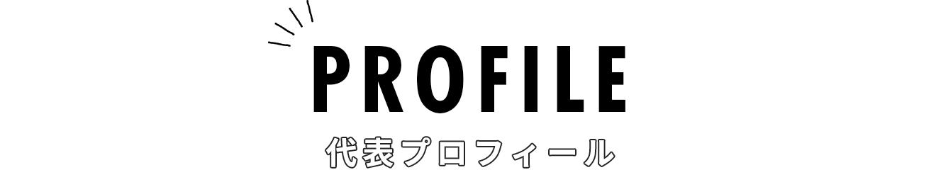 代表プロフィール