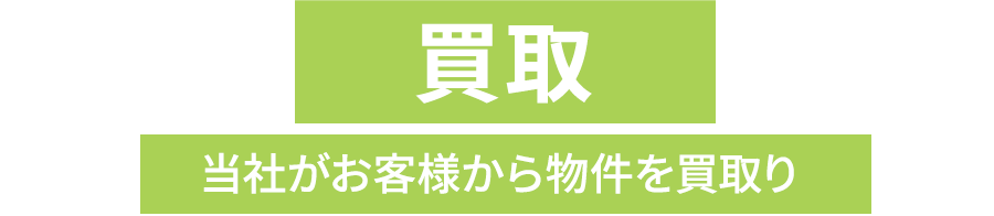 買取　当社がお客様から物件を買取り