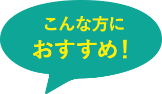 こんな方におすすめ！