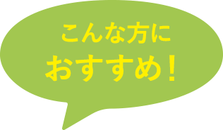 こんな方におすすめ！