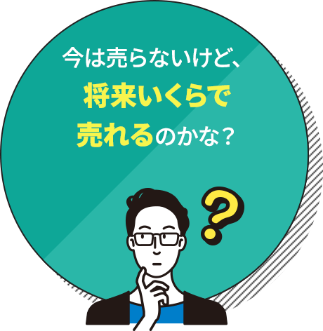 今は売らないけど、将来いくらで売れるのかな？