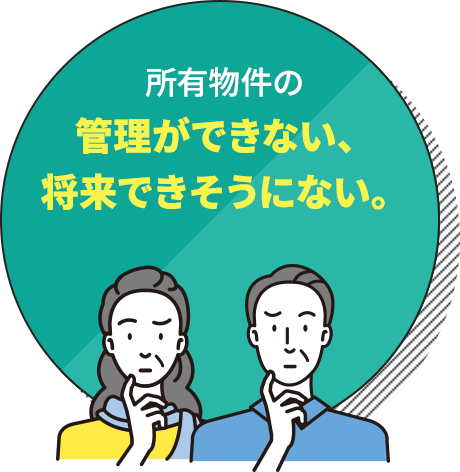 所有物件の管理ができない、将来できそうにない。