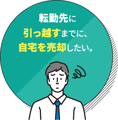 転勤先に引っ越すまでに、自宅を売却したい。