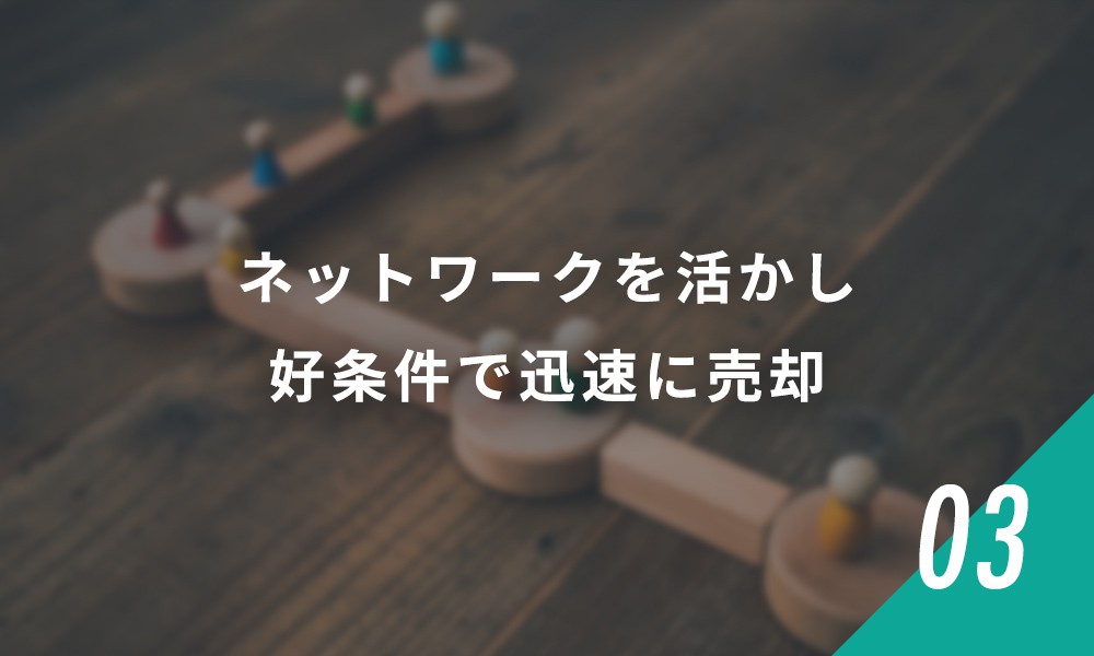 03ネットワークを活かし好条件で迅速に売却