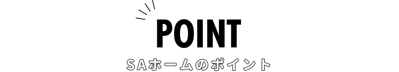 SAホームのポイント