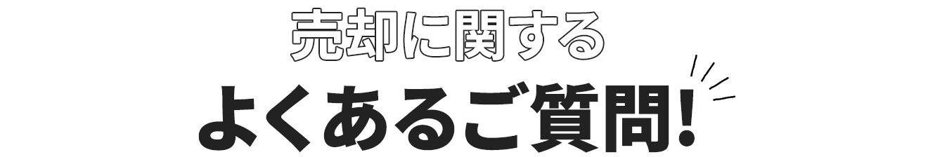 売却に関するよくあるご質問!