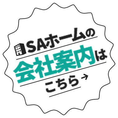 SAホームの会社案内はこちら