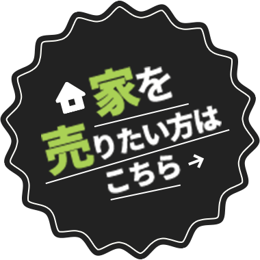 家を売りたい方はこちら