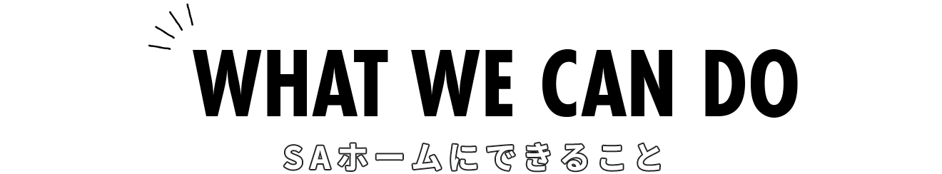 SAホームにできること