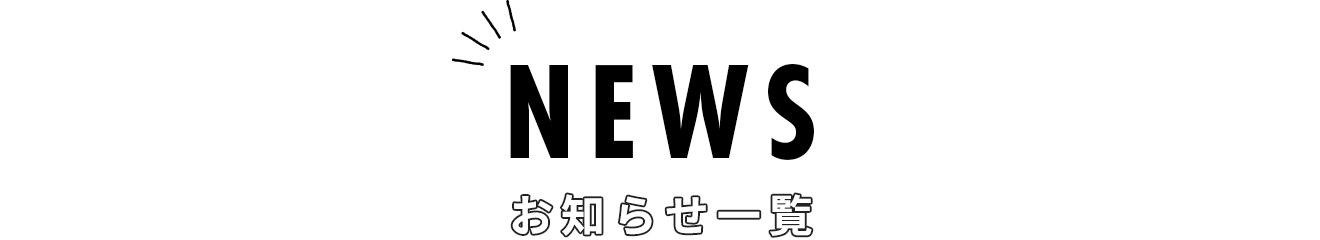 お知らせ一覧